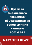 Правила безопасного поведения обучающихся во время зимних каникул  2021-2022