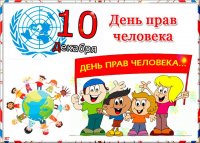 Единый урок по правам человека. 25 лет Конституции РФ