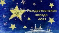 Победа в городском конкурсе "Рождественская звезда 2021"