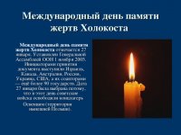 27 января - День памяти жертв Холокоста