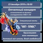 Приглашаем на отчетный концерт исполнителей на духовых инструментах!