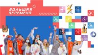Всероссийский конкурс «Большая перемена»: новый сезон и новые возможности